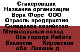 Стикеровщик › Название организации ­ Ворк Форс, ООО › Отрасль предприятия ­ Складское хозяйство › Минимальный оклад ­ 27 000 - Все города Работа » Вакансии   . Кировская обл.,Леваши д.